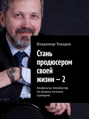 cover image of Стань продюсером своей жизни – 2. Конфликты